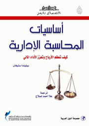 الطبعة العربية لكتاب  أساسيات المحاسبة الادارية 