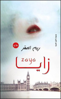 زايــــا .. جديد الكاتبة السعودية ريم الصقر