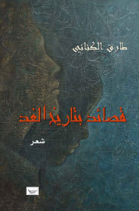 (بتاريخ الغد) أول مجموعة للشاعر طارق الكناني
