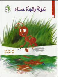 نمّولة والجدة حسناء... إصدار جديد لمكتبة الطفل