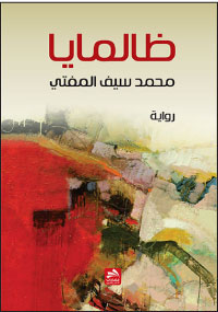 آخر كتاب: (ظالمايا) للروائي العراقي محمد المفتي 