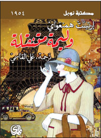 آخر كتاب: همنغواي يتذكر سنوات الجنون في باريس 