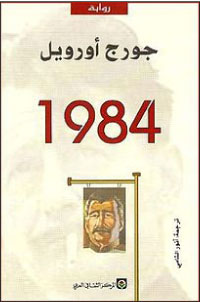 كتاب لن انساه : 1984  لجورج أورويل