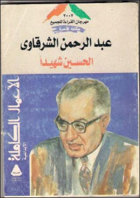 عبدالرحمن الشرقاوي كاتباً إسلامياً