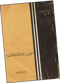 الدكتور فيصل السامر 1925-1982  ودوره الفاعل في تطوير المدرسة التاريخية العراقية المعاصرة