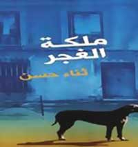 ملكة الغجر.. قصص قصيرة جدا لكاتبة مصرية تحتفي بالحياة