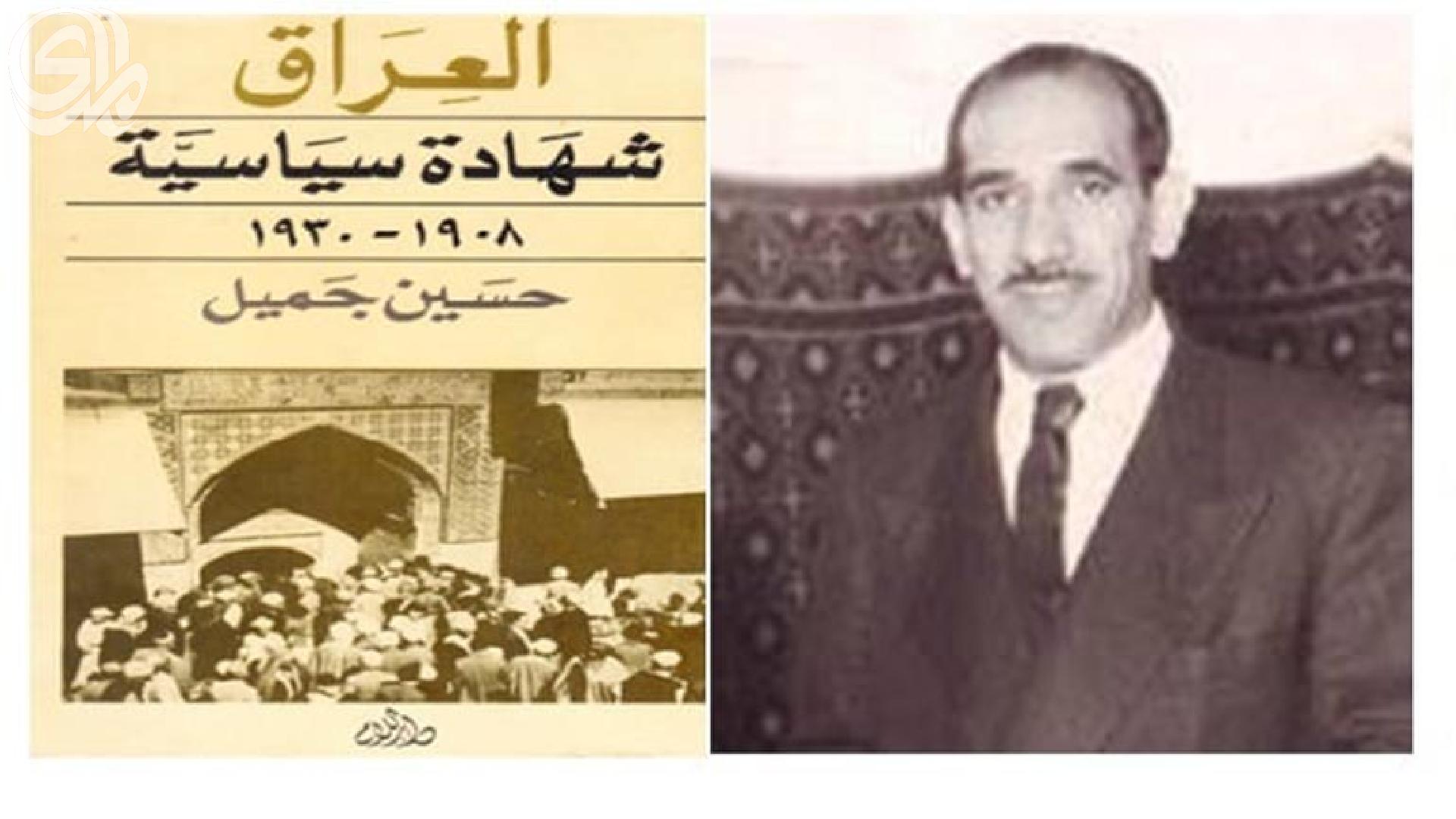 حسين جميل..  وقراءة في كتابه (العراق شهادة سياسية 1908-1930)