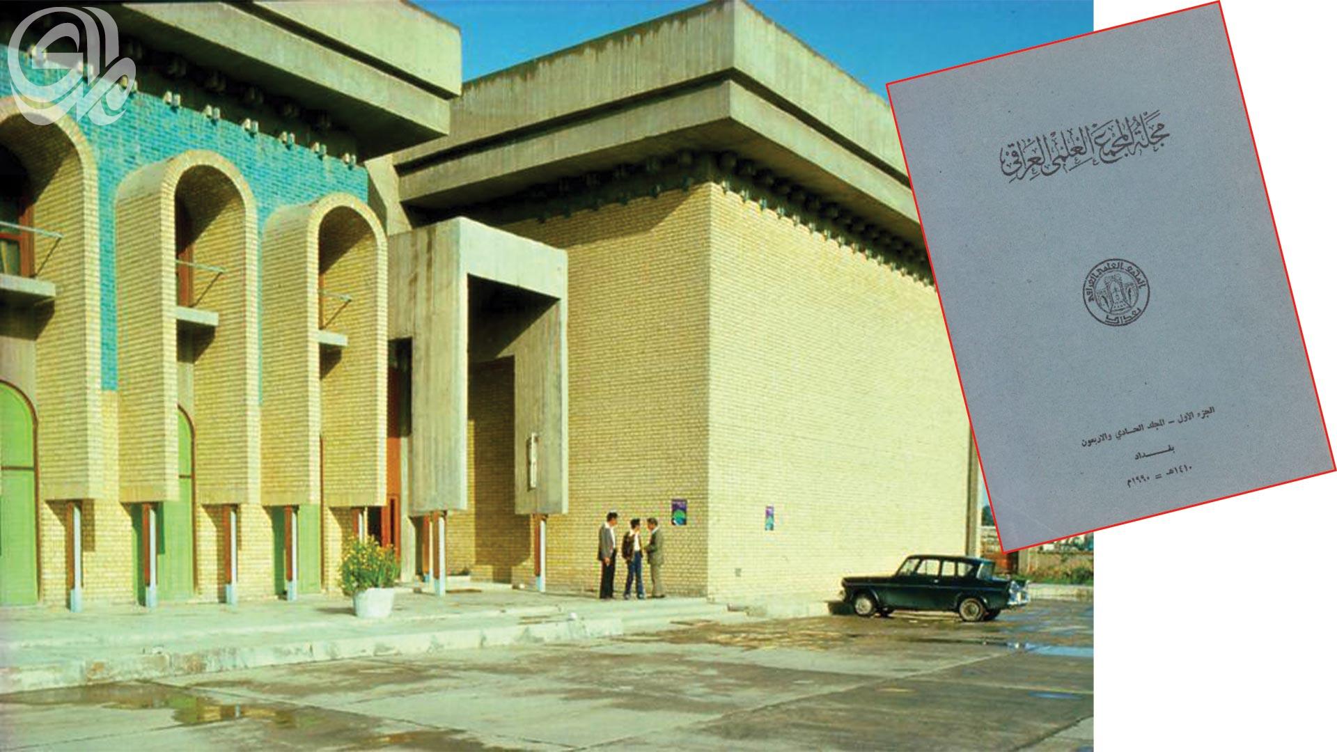 في ذكرى تأسيسه في تشرين الثاني 1947.. المجمع العلمي العراقي في ذاكرة أحد موظفيه الأوائل