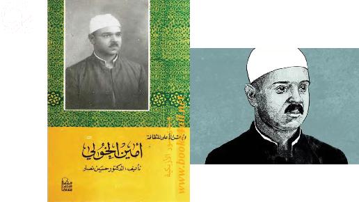 الشيخ أمين الخولي والمجددون في الإسلام